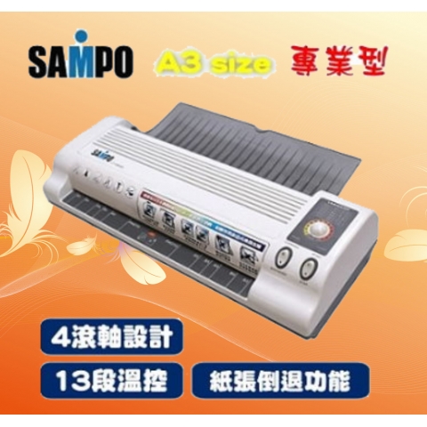 A3冷熱專業護貝機 聲寶牌 SAMPO LY-U6A32L (4支滾軸)
