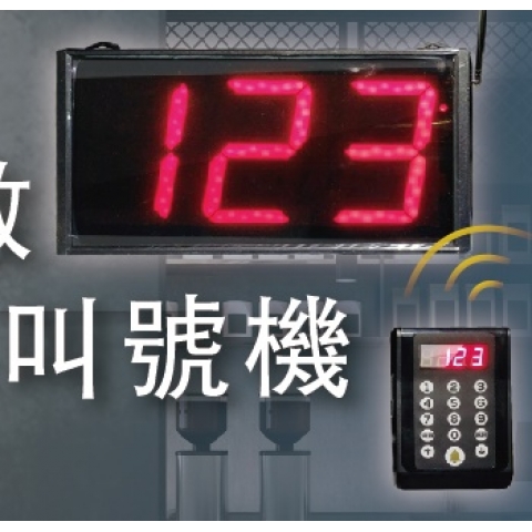 LED 叫號機.叫號機.語音叫號機.取餐叫號機