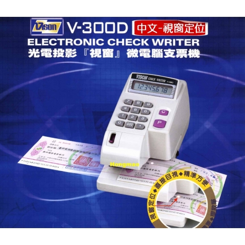 支票機 VISON  V-300D PLUS  中文∼光電投影(視窗)定位 (另有售數字型V-600D)