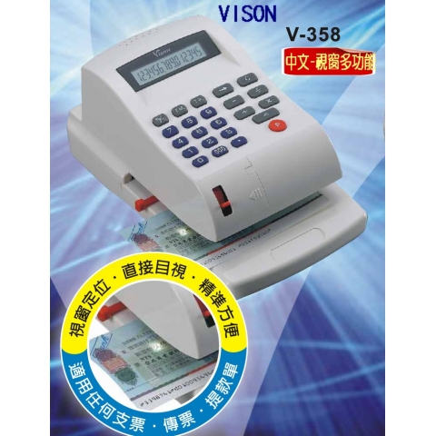 支票機 VISON  V-358 中文多功能光電投影(視窗)定位,15位數,字體浮凸無法塗改 ((另有V-658數字型))