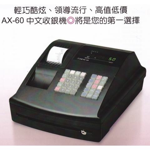 單聯中文熱感收據式收銀機 TOWA AX-60