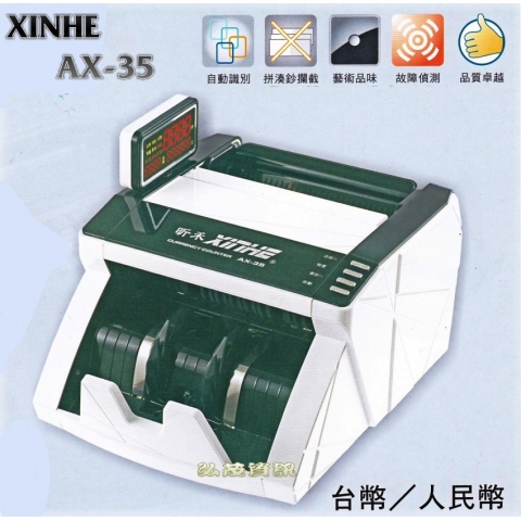 點驗鈔機 AX-35 (台幣-人民幣全自動型)