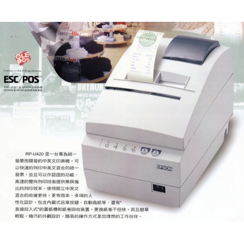 EPSON RP-U420 二聯式統一發票中文印表機(高效能的列印搭配POS系統最理想)